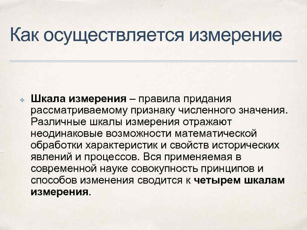 Как осуществляется измерение ✤ Шкала измерения – правила придания рассматриваемому признаку численного значения. Различные