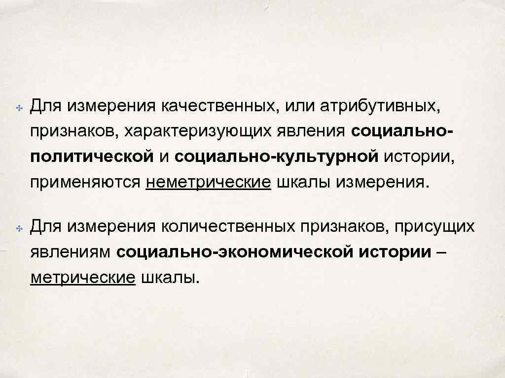 ✤ ✤ Для измерения качественных, или атрибутивных, признаков, характеризующих явления социальнополитической и социально-культурной истории,