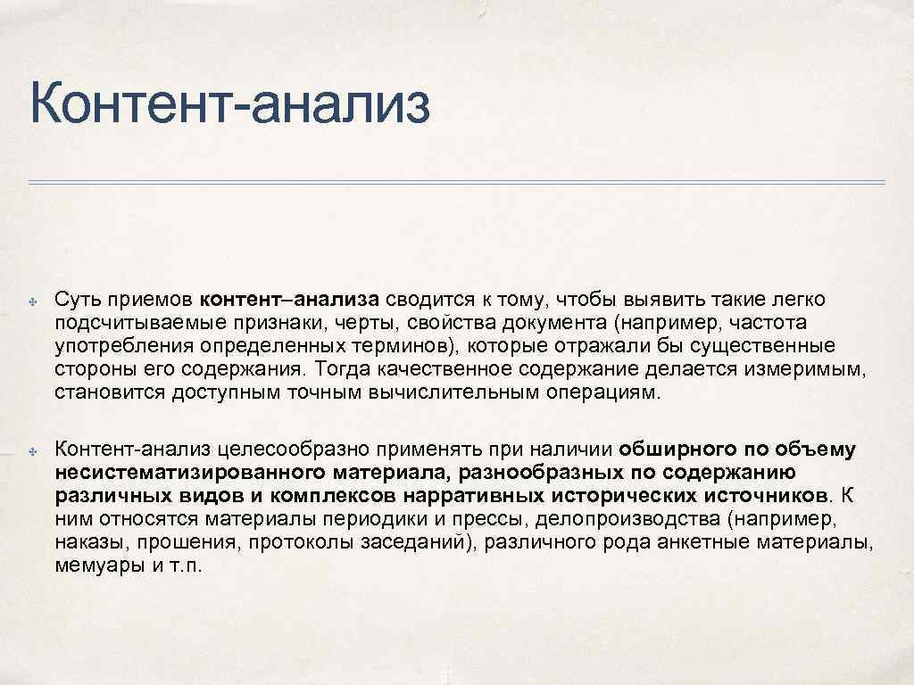 Контент-анализ ✤ ✤ Суть приемов контент–анализа сводится к тому, чтобы выявить такие легко подсчитываемые