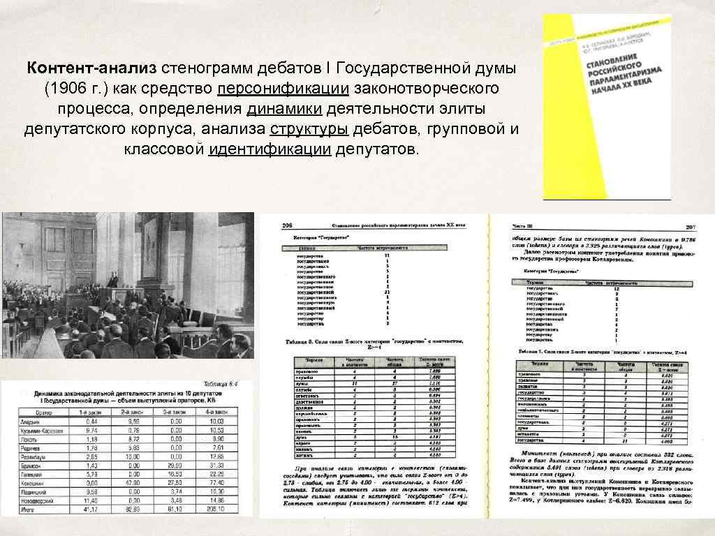 Контент-анализ стенограмм дебатов I Государственной думы (1906 г. ) как средство персонификации законотворческого процесса,