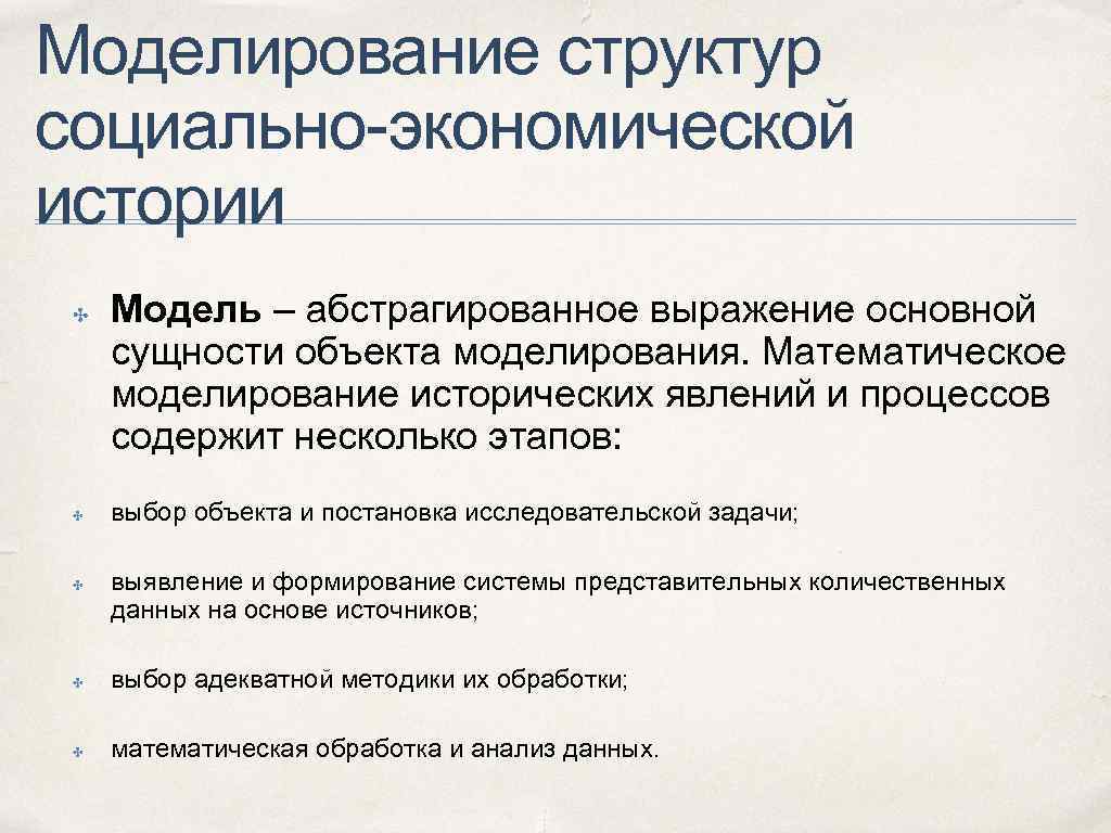 Моделирование структур социально-экономической истории ✤ ✤ ✤ Модель – абстрагированное выражение основной сущности объекта