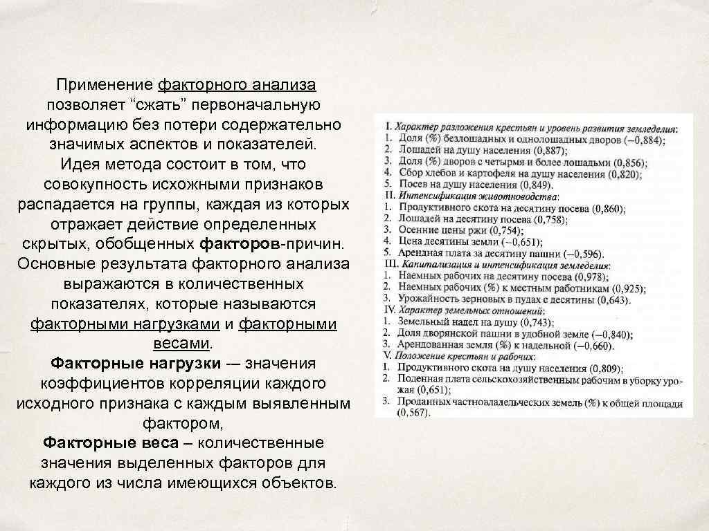 Применение факторного анализа позволяет “сжать” первоначальную информацию без потери содержательно значимых аспектов и показателей.