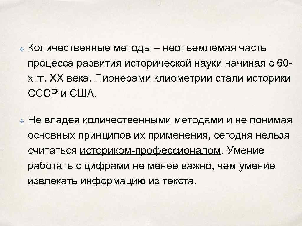 ✤ ✤ Количественные методы – неотъемлемая часть процесса развития исторической науки начиная с 60