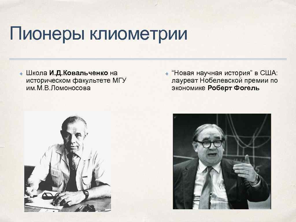 Пионеры клиометрии ✤ Школа И. Д. Ковальченко на историческом факультете МГУ им. М. В.