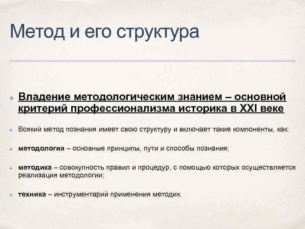 Метод и его структура ✤ Владение методологическим знанием – основной критерий профессионализма историка в