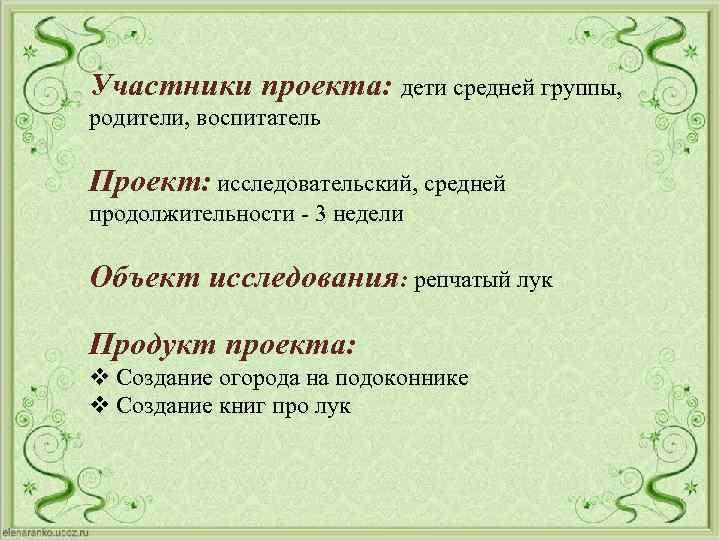 Участники проекта: дети средней группы, родители, воспитатель Проект: исследовательский, средней продолжительности - 3 недели