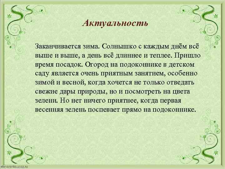 Актуальность Заканчивается зима. Солнышко с каждым днём всё выше и выше, а день всё