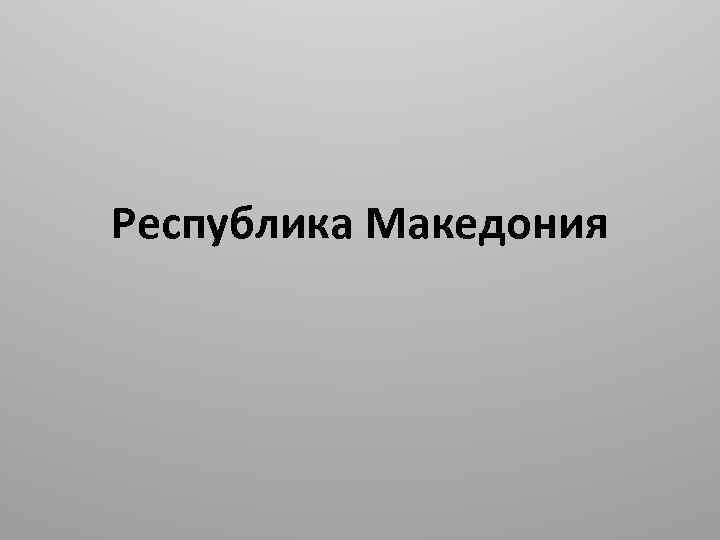 Республика Македония 