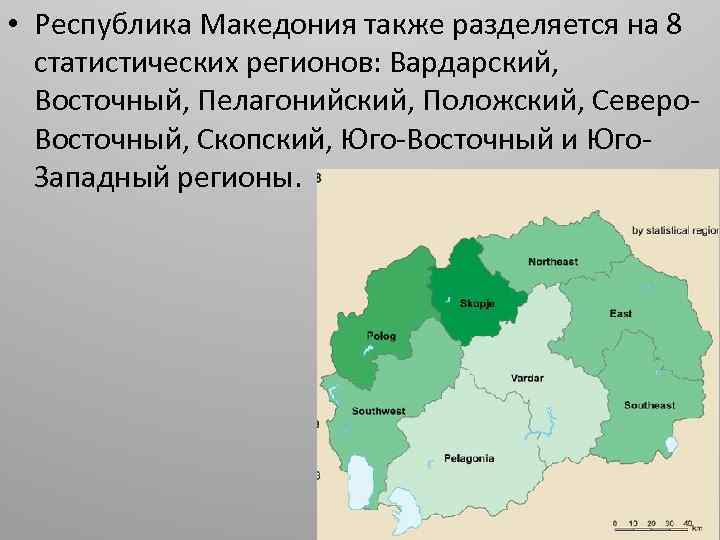  • Республика Македония также разделяется на 8 статистических регионов: Вардарский, Восточный, Пелагонийский, Положский,