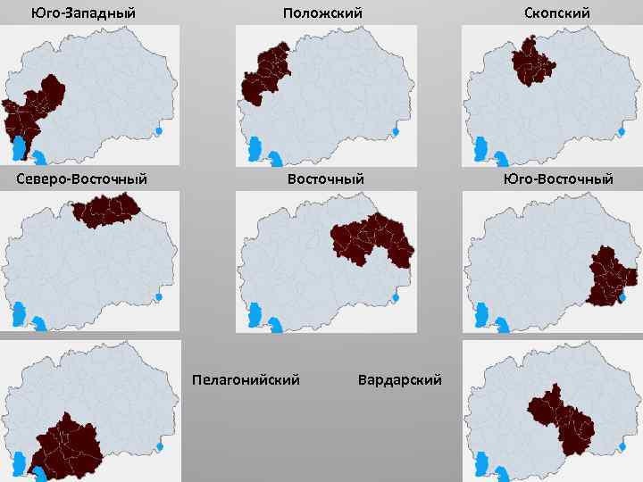 Юго-Западный Положский Скопский Северо-Восточный Юго-Восточный Пелагонийский Вардарский 