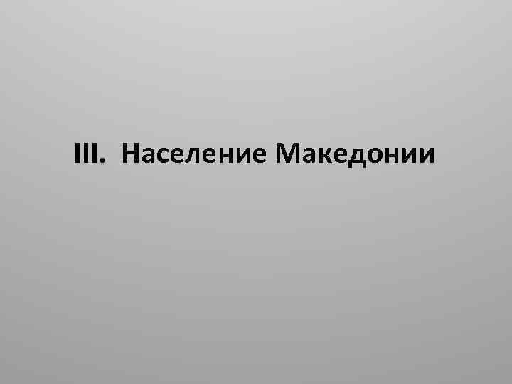 III. Население Македонии 