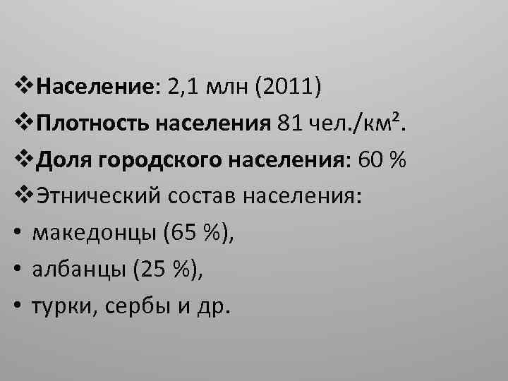 v. Население: 2, 1 млн (2011) v. Плотность населения 81 чел. /км². v. Доля