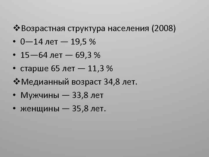 v. Возрастная структура населения (2008) • 0— 14 лет — 19, 5 % •