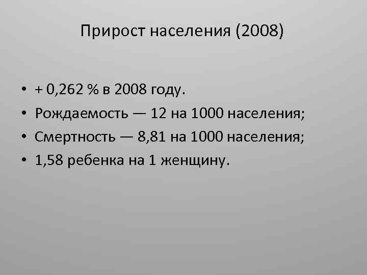 Прирост населения (2008) • • + 0, 262 % в 2008 году. Рождаемость —