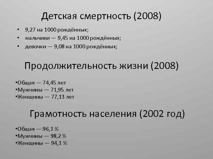 Детская смертность (2008) • 9, 27 на 1000 рождённых; • мальчики — 9, 45