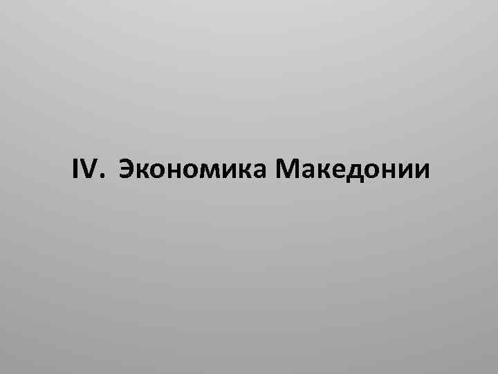 IV. Экономика Македонии 