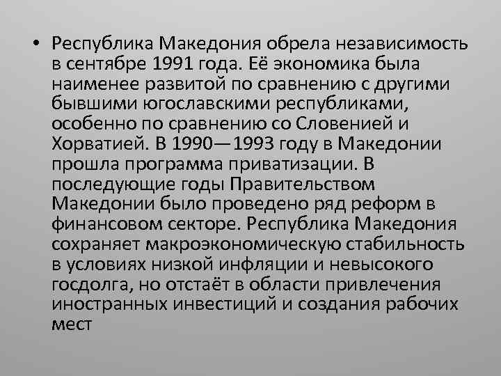  • Республика Македония обрела независимость в сентябре 1991 года. Её экономика была наименее