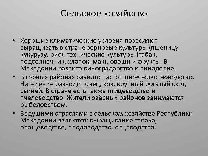 Сельское хозяйство • Хорошие климатические условия позволяют выращивать в стране зерновые культуры (пшеницу, кукурузу,