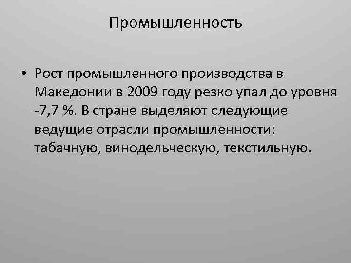 Промышленность • Рост промышленного производства в Македонии в 2009 году резко упал до уровня