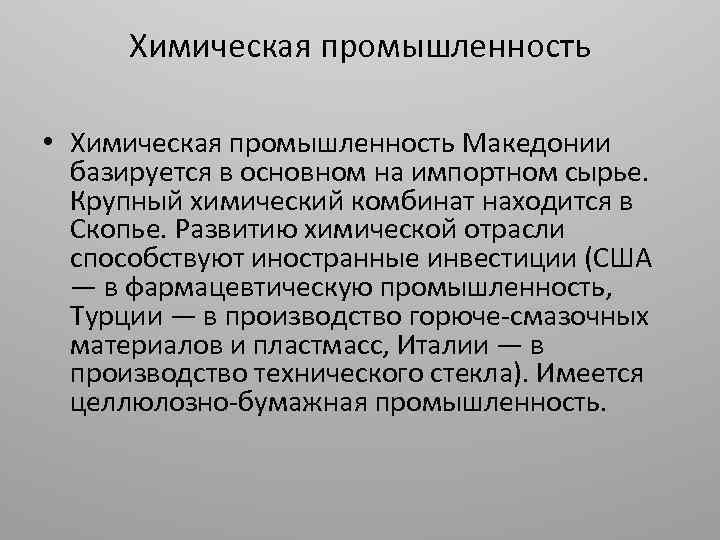 Химическая промышленность • Химическая промышленность Македонии базируется в основном на импортном сырье. Крупный химический