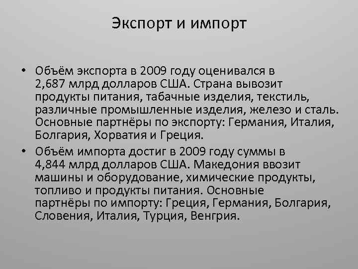 Экспорт и импорт • Объём экспорта в 2009 году оценивался в 2, 687 млрд