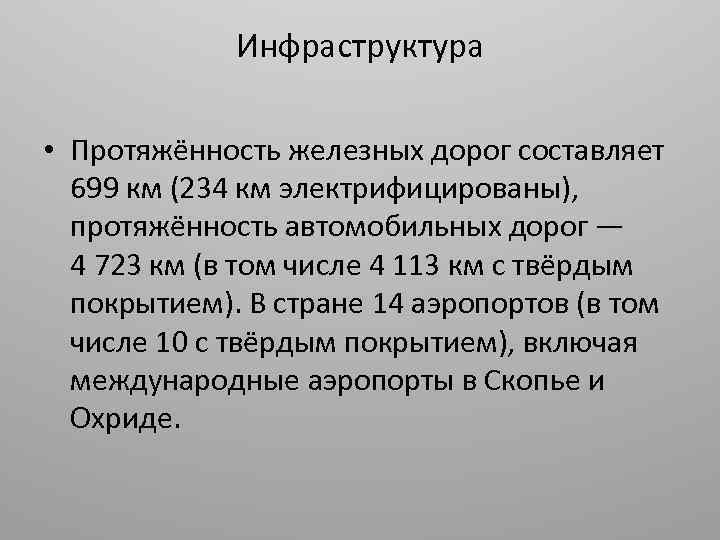 Инфраструктура • Протяжённость железных дорог составляет 699 км (234 км электрифицированы), протяжённость автомобильных дорог