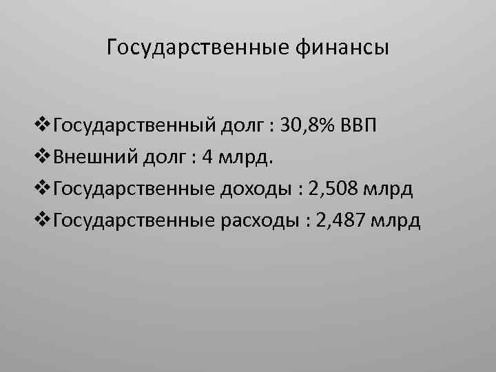 Государственные финансы v. Государственный долг : 30, 8% ВВП v. Внешний долг : 4