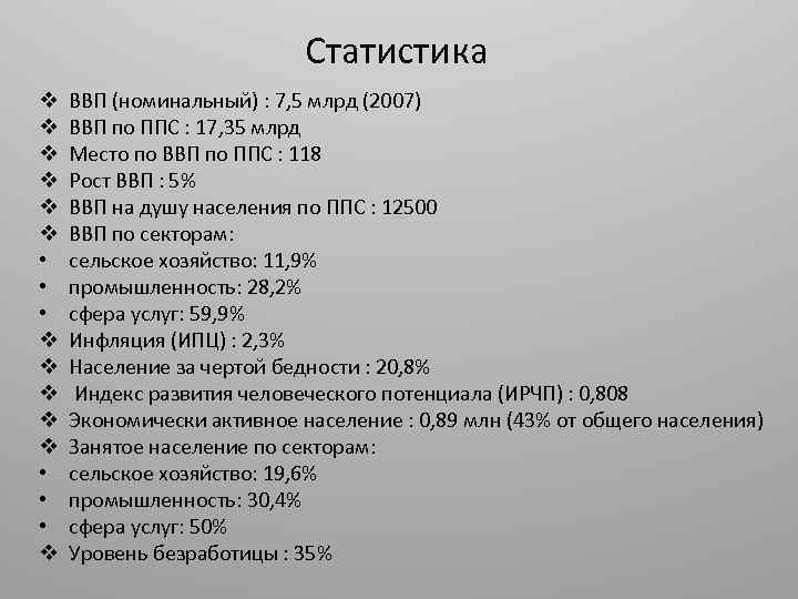 Статистика v v v • • • v ВВП (номинальный) : 7, 5 млрд