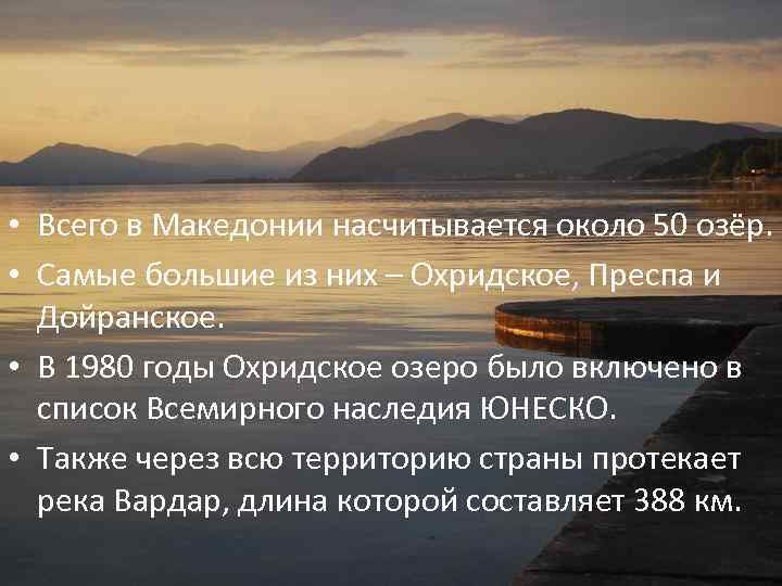  • Всего в Македонии насчитывается около 50 озёр. • Самые большие из них