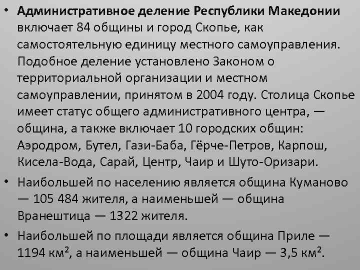  • Административное деление Республики Македонии включает 84 общины и город Скопье, как самостоятельную