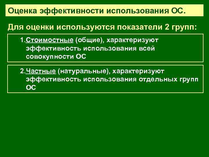 Оценка эффективности использования ОС. Для оценки используются показатели 2 групп: 1. Стоимостные (общие), характеризуют