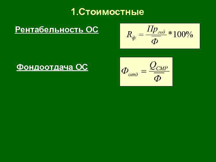 1. Стоимостные Рентабельность ОС Фондоотдача ОС 