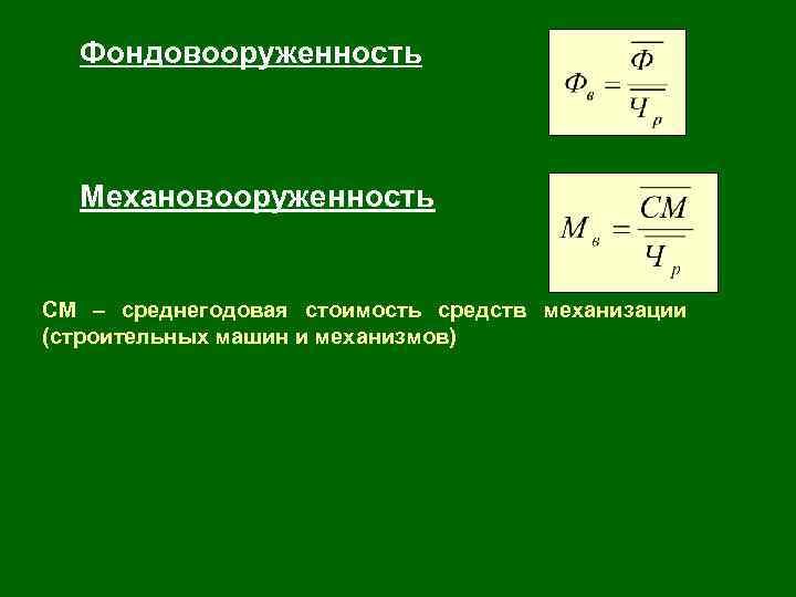 Фондовооруженность Механовооруженность СМ – среднегодовая стоимость средств механизации (строительных машин и механизмов) 