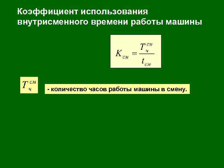 Коэффициент использования внутрисменного времени работы машины - количество часов работы машины в смену. 