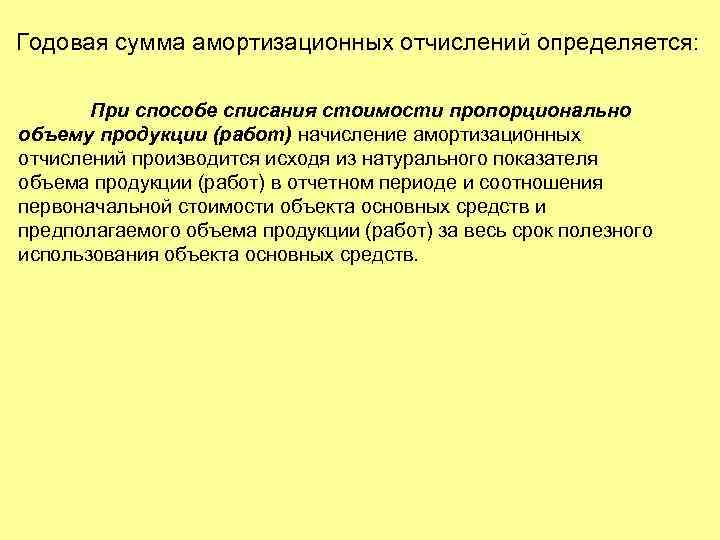 Годовая сумма амортизационных отчислений определяется: При способе списания стоимости пропорционально объему продукции (работ) начисление