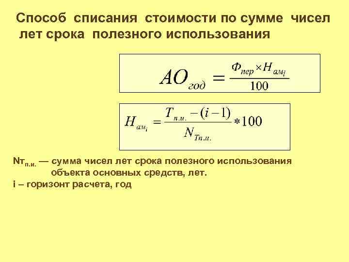 Способ списания стоимости по сумме чисел лет срока полезного использования Nтп. и. — сумма