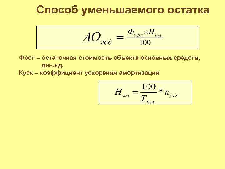 Схема ускоренной амортизации в отличие от простой