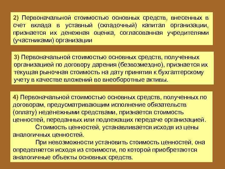 Счет вклад в уставной капитал. Первоначальная стоимость основных средств счет. Внесены основные средства в счет вклада в уставный капитал. Средства внесенные в уставные капиталы организаций. Первоначальная стоимость объектов основных средств признается.