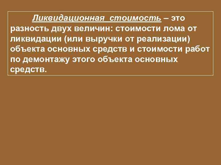 Ликвидационная стоимость – это разность двух величин: стоимости лома от ликвидации (или выручки от