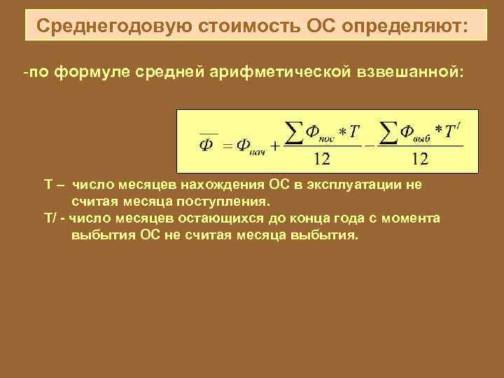 Как Посчитать Среднегодовую Стоимость Основных Фондов