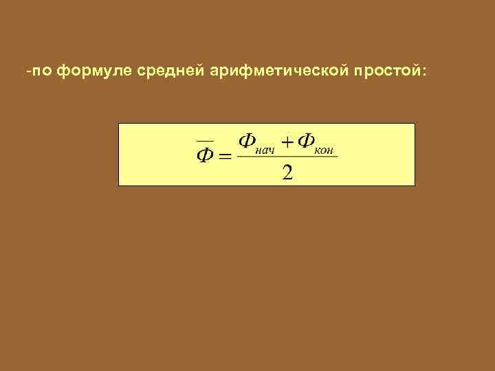 -по формуле средней арифметической простой: 