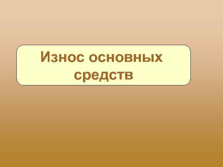 Износ основных средств 