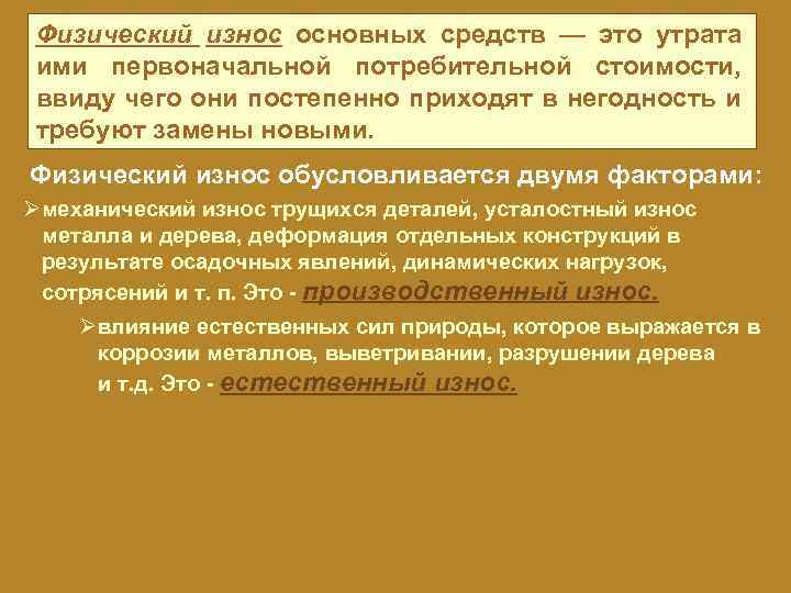 Физический износ основных средств — это утрата ими первоначальной потребительной стоимости, ввиду чего они