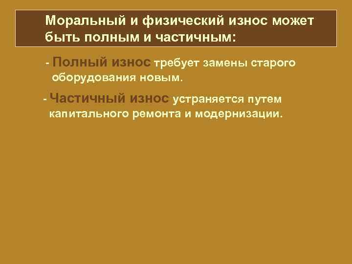 Полностью частично. Полный и частичный износ. Полный и частичный физический износ. Частичный моральный износ. Физический износ может быть.