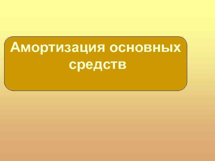 Амортизация основных средств 