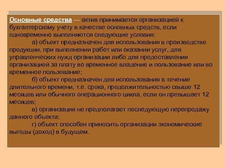Основные средства — актив принимается организацией к бухгалтерскому учету в качестве основных средств, если