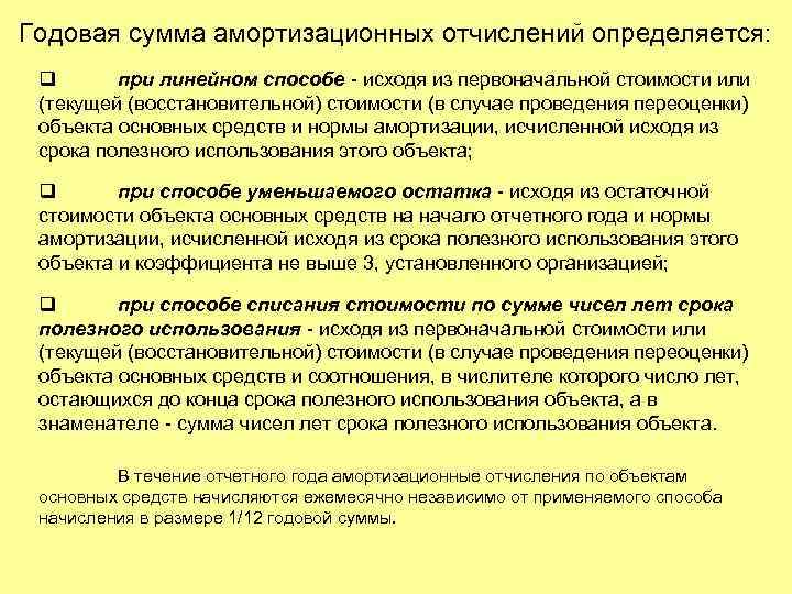 Годовая сумма амортизационных отчислений определяется: q при линейном способе - исходя из первоначальной стоимости