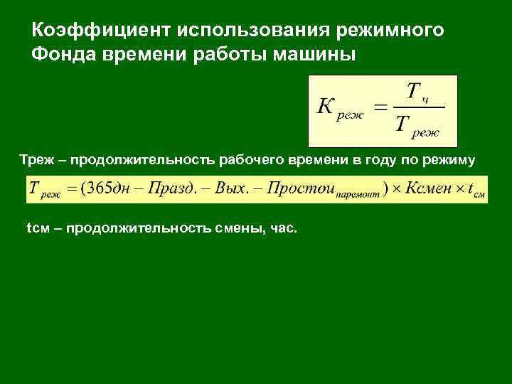 Коэффициент использования режимного Фонда времени работы машины Треж – продолжительность рабочего времени в году
