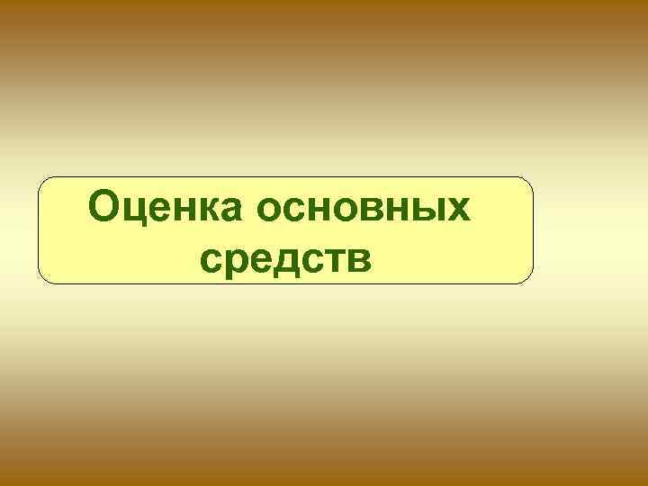 Оценка основных средств 