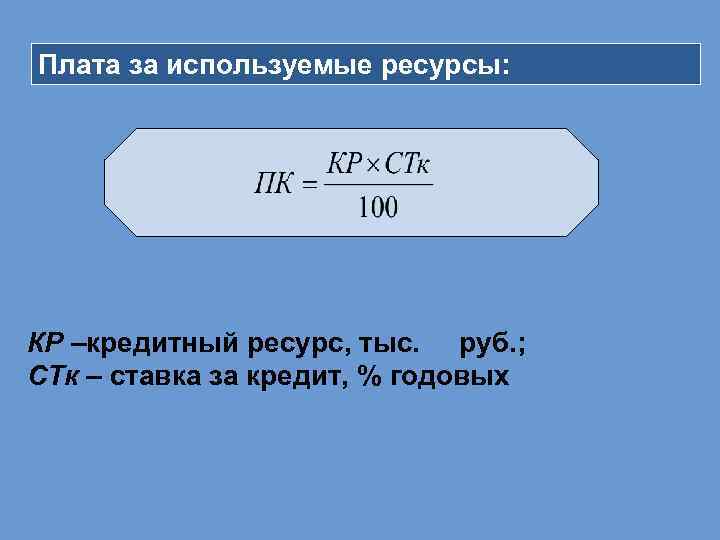 Плата за используемые ресурсы: КР –кредитный ресурс, тыс. руб. ; СТк – ставка за